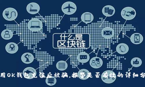 使用OK钱包充值后被骗，报警是否有效的详细分析