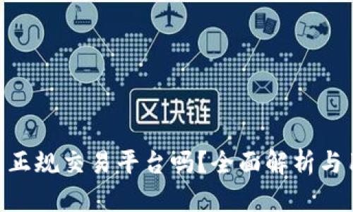 Gopay是正规交易平台吗？全面解析与用户指南