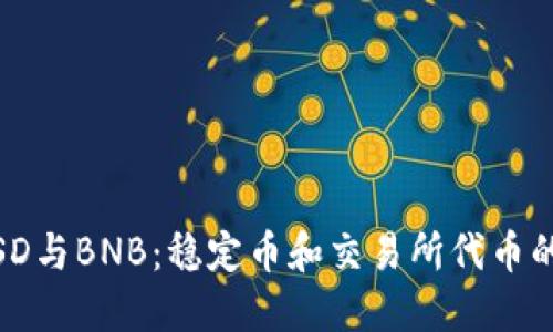 USDT、BUSD与BNB：稳定币和交易所代币的全面解读