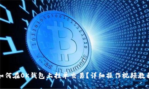 如何在OK钱包上挂单交易？详细操作视频教程