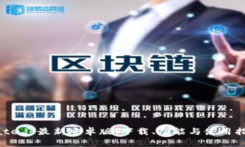 Gate.io最新安卓版：下载、功能与使用指南