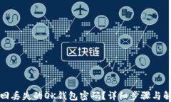 怎么找回丢失的OK钱包密码