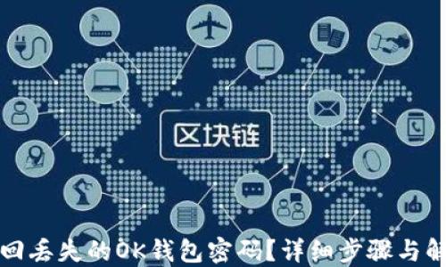 
怎么找回丢失的OK钱包密码？详细步骤与解决方案