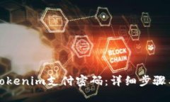 如何找回Tokenim支付密码：