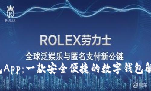 K豆钱包App：一款安全便捷的数字钱包解决方案