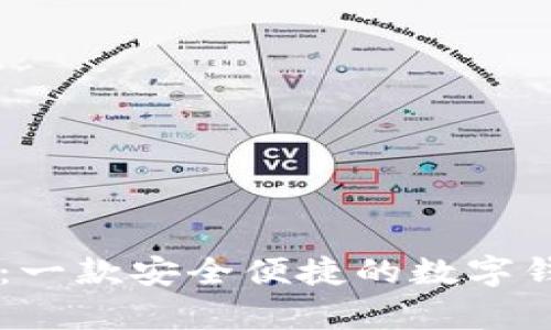 K豆钱包App：一款安全便捷的数字钱包解决方案