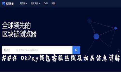 ### OKPay钱包客服热线及相关信息详解