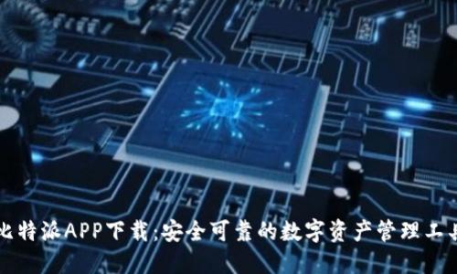 比特派APP下载：安全可靠的数字资产管理工具