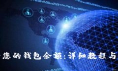 如何轻松查看您的钱包余