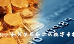 币CoinApp：如何使用和你的