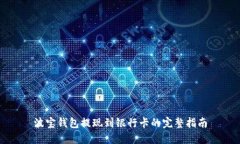 波宝钱包提现到银行卡的