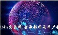 OKCoin交易所：全面解析及