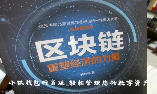 小狐钱包网页版：轻松管理您的数字资产