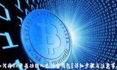 如何将OK卡成功转入支付宝