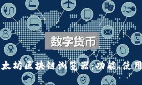 深入解析以太坊区块链浏览器：功能、使用及最佳实践