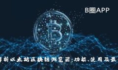 深入解析以太坊区块链浏