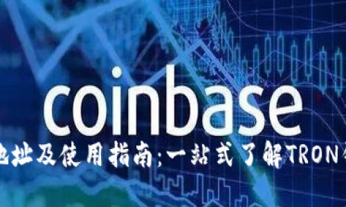 波场币下载地址及使用指南：一站式了解TRON钱包和交易所