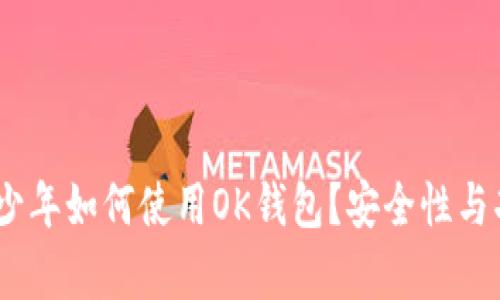 17岁青少年如何使用OK钱包？安全性与功能详解