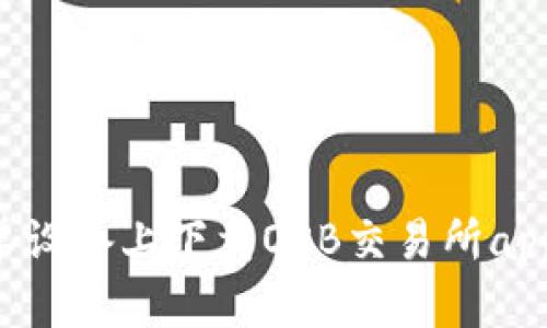 如何在安卓设备上下载OKB交易所app：完整指南