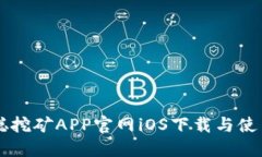 中本聪挖矿APP官网iOS下载