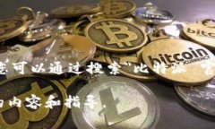 我无法直接提供比特派网