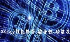 全面解析OKPay钱包软件：安