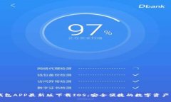 OK钱包APP最新版下载IOS：安