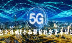 使用OK钱包合法吗？全面解