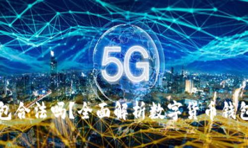 使用OK钱包合法吗？全面解析数字货币钱包的合规性