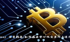 Uniswap 交易指南：如何在去