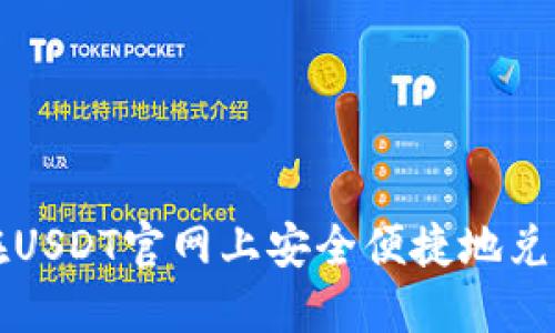 如何在USDT官网上安全便捷地兑换美元