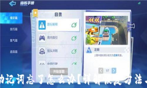 
派币钱包助记词忘了怎么办？详解恢复方法与注意事项