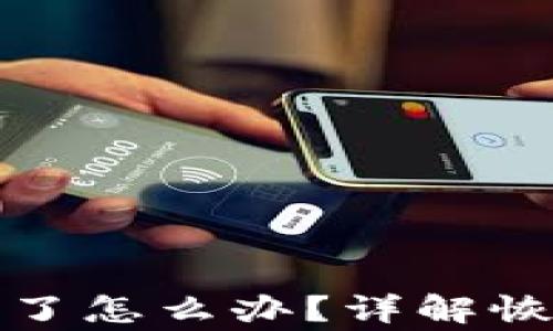 
派币钱包助记词忘了怎么办？详解恢复方法与注意事项