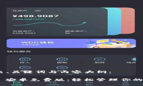 首先，给出、关键词与内容大纲：

Tokenim 安卓免费版：轻松管理你的加密资产