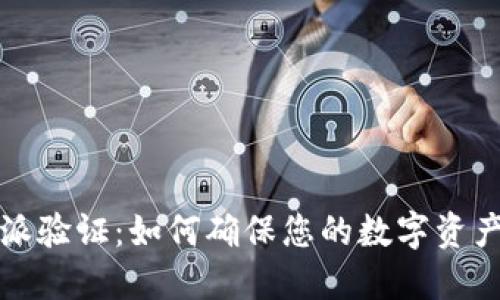 比特派验证：如何确保您的数字资产安全