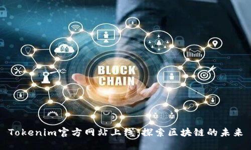 Tokenim官方网站上线：探索区块链的未来