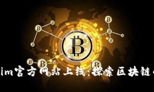Tokenim官方网站上线：探索区块链的未来