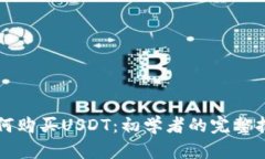 如何购买USDT：初学者的完