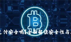 OK钱包支付安全吗？全面解