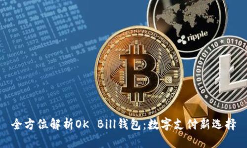 全方位解析OK Bill钱包：数字支付新选择