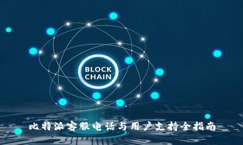 比特派客服电话与用户支持全指南