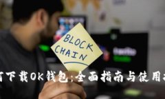 如何下载OK钱包：全面指南