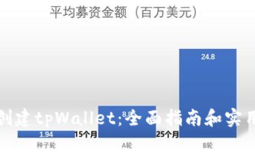 如何创建tpWallet：全面指南和实用技巧
