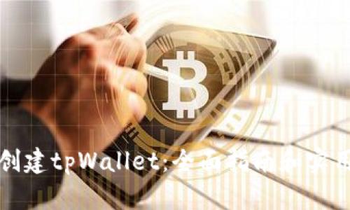 如何创建tpWallet：全面指南和实用技巧