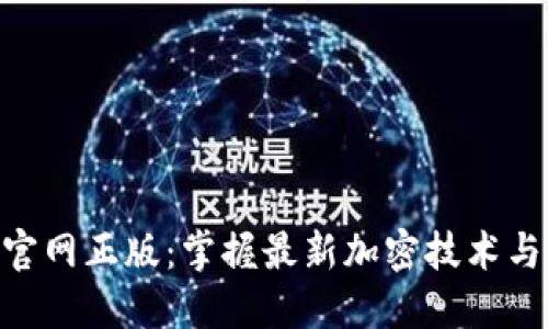 Tokenim官网正版：掌握最新加密技术与市场动态