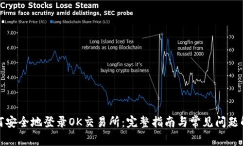 如何安全地登录OK交易所：完整指南与常见问题解答