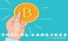 如何购买OK钱包：全面指南