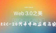 冷钱包在ERC-20代币中的应