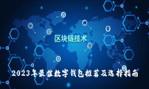 2023年最佳数字钱包推荐及选择指南