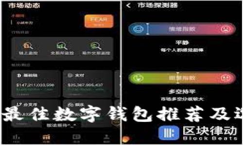 2023年最佳数字钱包推荐及选择指南